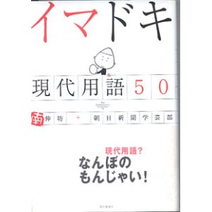 画像: イマドキ　現代用語50　　南　伸坊＋朝日新聞学芸部