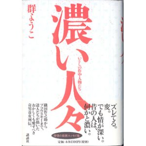 画像: 濃い人々　〜いとしの作中人物〜　　　群ようこ