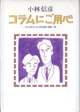 画像: コラムにご用心　―エンタテインメント評判記 1989〜92 ―　　小林信彦