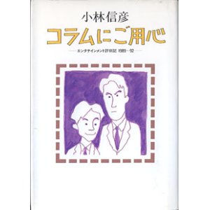 画像: コラムにご用心　―エンタテインメント評判記 1989〜92 ―　　小林信彦