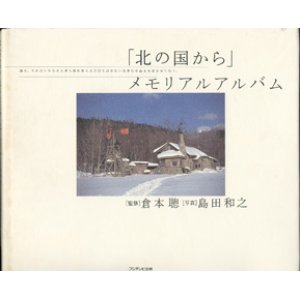 画像: 「北の国から」メモリアルアルバム　　　倉本　聰＝監修／島田和之＝写真　　【大型本】