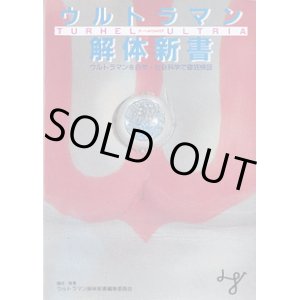 画像: ウルトラマン解体新書　〜ウルトラマンを自然・社会科学で徹底検証〜　　ウルトラマン解体新書編集委員会=構成・執筆