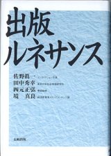 画像: 出版ルネサンス　　　佐野眞一（ノンフィクション作家）／田中秀幸（東京大学社会情報研究所）／四元正弘（電通総研）／境　真良（経済産業省メディアコンテンツ課）