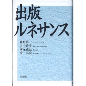 画像: 出版ルネサンス　　　佐野眞一（ノンフィクション作家）／田中秀幸（東京大学社会情報研究所）／四元正弘（電通総研）／境　真良（経済産業省メディアコンテンツ課）