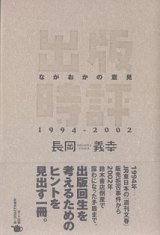 画像: 出版時評　〜ながおかの意見　1994−2002〜　　長岡義幸