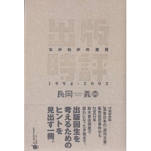 画像: 出版時評　〜ながおかの意見　1994−2002〜　　長岡義幸