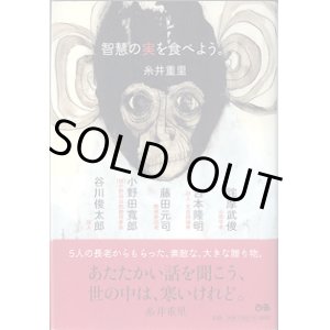 画像: 智慧の実を食べよう。　　糸井重里