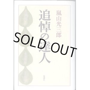 画像: 追悼の達人　　嵐山光三郎
