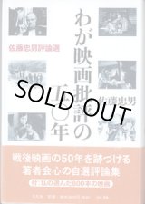 画像: わが映画批評の五〇年　　　〜佐藤忠男評論選〜　　　佐藤忠男