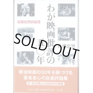 画像: わが映画批評の五〇年　　　〜佐藤忠男評論選〜　　　佐藤忠男