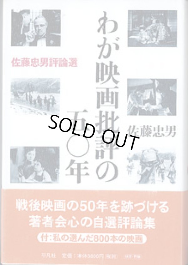 画像1: わが映画批評の五〇年　　　〜佐藤忠男評論選〜　　　佐藤忠男