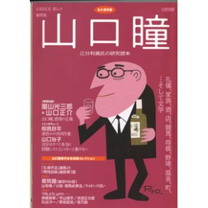 画像: 総特集　山口　瞳　〜江分利満氏の研究読本〜　　　[KAWADE夢ムック]　　（文藝別冊　永久保存版）　