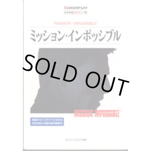 画像: ★再入荷★　ミッション・インポッシブル　　（MISSION: IMPOSSIBLE)　　[SCREENPLAY　名作映画完全セリフ集　78]　　　■映画のセリフがすべて分かる完全対訳と充実の語句解説付　　　リスニング難易度　★★　中級