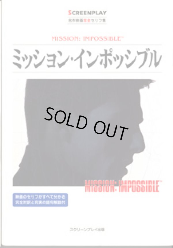 画像1: ★再入荷★　ミッション・インポッシブル　　（MISSION: IMPOSSIBLE)　　[SCREENPLAY　名作映画完全セリフ集　78]　　　■映画のセリフがすべて分かる完全対訳と充実の語句解説付　　　リスニング難易度　★★　中級