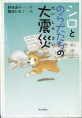 画像: シロとのら犬たちの大震災　　　野田道子＝作／藤田ひおこ＝絵