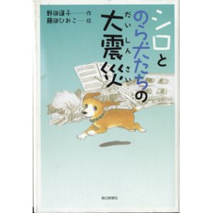 画像: シロとのら犬たちの大震災　　　野田道子＝作／藤田ひおこ＝絵