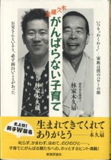 画像: 木久蔵流　がんばらない子育て　　　初代木久蔵改メ　林家木久扇／きくお改メ　林家木久蔵　　　【木久扇さんの署名入り】