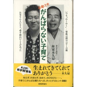 画像: 木久蔵流　がんばらない子育て　　　初代木久蔵改メ　林家木久扇／きくお改メ　林家木久蔵　　　【木久扇さんの署名入り】