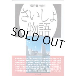画像: 横浜●神奈川　さいしょ物語