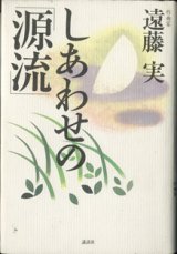 画像: しあわせの「源流」　　　遠藤　実