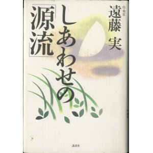 画像: しあわせの「源流」　　　遠藤　実