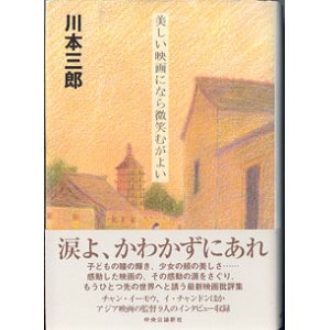 画像: 美しい映画になら微笑むがよい　　川本三郎