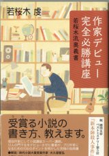 画像: 作家デビュー完全必勝講座　若桜木流奥義書　　　若桜木　虔