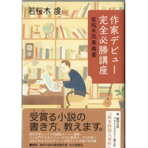 画像: 作家デビュー完全必勝講座　若桜木流奥義書　　　若桜木　虔