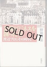 画像: 芸能ビジネスを創った男　　渡辺プロとその時代　　　野地秩嘉