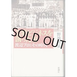 画像: 芸能ビジネスを創った男　　渡辺プロとその時代　　　野地秩嘉