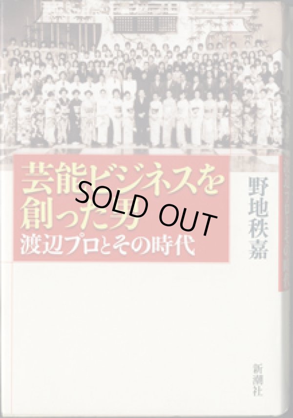 画像1: 芸能ビジネスを創った男　　渡辺プロとその時代　　　野地秩嘉