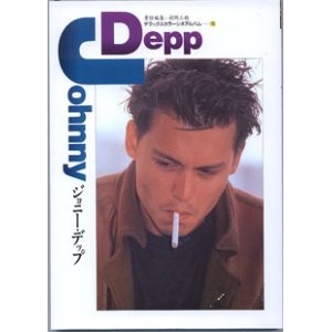 画像: ジョニー・デップ　　（デラックスカラーシネアルバム75）　　　責任編集＝村岡三朗