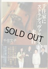 画像: 千住家にストラディヴァリウスが来た日　　　千住文子