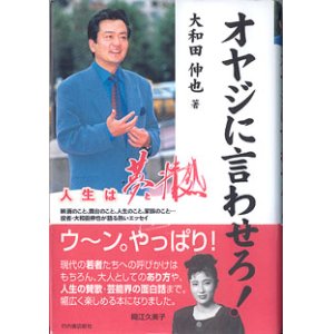 画像: ★再入荷★　オヤジに言わせろ！　〜人生は夢と情熱〜　　　大和田伸也