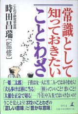 画像: 常識として知っておきたいことわざ　　時田昌瑞（ことわざ研究会会員）=監修