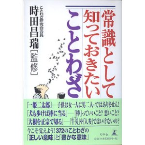 画像: 常識として知っておきたいことわざ　　時田昌瑞（ことわざ研究会会員）=監修