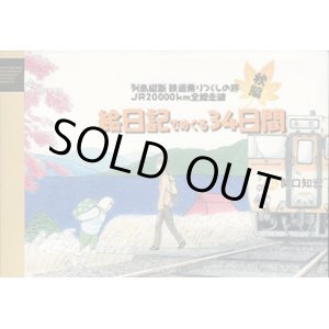 画像: 列島縦断　鉄道乗りつくしの旅　JR20000km全線走破　　絵日記でめぐる34日間　　秋編　　　旅人＆絵日記＝関口知宏