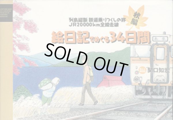 画像1: 列島縦断　鉄道乗りつくしの旅　JR20000km全線走破　　絵日記でめぐる34日間　　秋編　　　旅人＆絵日記＝関口知宏