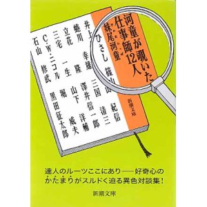 画像: 河童が覗いた仕事師12人　妹尾河童　（新潮文庫）