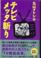 画像: 丸山タケシのテレビメッタ斬り　　　丸山タケシ　　　