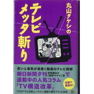 画像: 丸山タケシのテレビメッタ斬り　　　丸山タケシ　　　