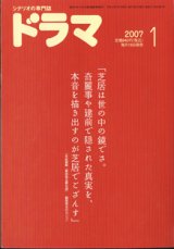 画像: 月刊ドラマ　2007年1月号　　（No.331）　　[TVドラマのシナリオマガジン]　　　　●特別企画：「脚本家って何？」「脚本執筆依頼から完成稿まで」　　　● 　『熟年結婚　―妻への詫び状―』清水有生／『君が光をくれた』岡田惠和／『東西南北夢花道（とうざいなんぼくゆめのはなみち）』大久保昌一良