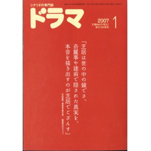 画像: 月刊ドラマ　2007年1月号　　（No.331）　　[TVドラマのシナリオマガジン]　　　　●特別企画：「脚本家って何？」「脚本執筆依頼から完成稿まで」　　　● 　『熟年結婚　―妻への詫び状―』清水有生／『君が光をくれた』岡田惠和／『東西南北夢花道（とうざいなんぼくゆめのはなみち）』大久保昌一良