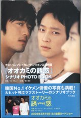 画像: 【映画シナリオ】　『オオカミの誘惑』　シナリオ　PHOTO BOOK　　　[チョ・ハンソン×カン・ドンウォン主演映画]　　　キム・テギュン＝著者　　根本理恵＝訳者