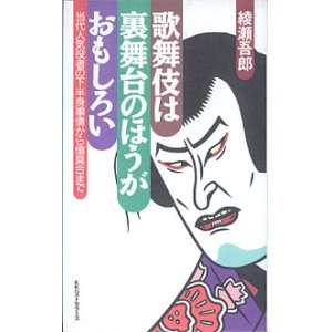 画像: 歌舞伎は裏舞台のほうがおもしろい　〜当代人気役者の下半身事情から懐具合まで〜　　綾瀬吾郎　（ワニの本1037）