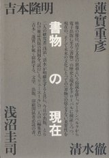 画像: 書物の現在　　吉本隆明・蓮實重彦・清水　徹・浅沼圭司