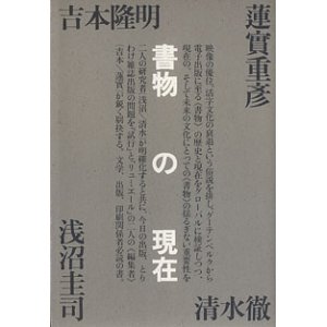 画像: 書物の現在　　吉本隆明・蓮實重彦・清水　徹・浅沼圭司