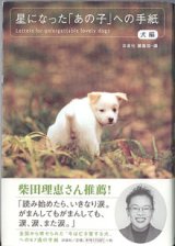 画像: 星になった「あの子」への手紙　（犬編）　　洋泉社編集部＝編