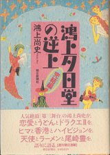 画像: 鴻上夕日堂の逆上　〈完結編〉　　鴻上尚史