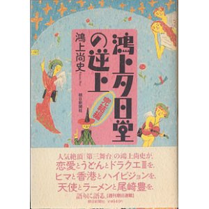 画像: 鴻上夕日堂の逆上　〈完結編〉　　鴻上尚史